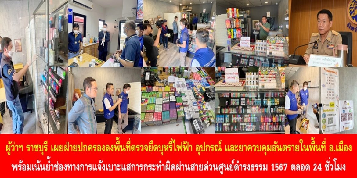ผู้ว่าฯ ราชบุรี เผยฝ่ายปกครองลงพื้นที่ตรวจยึดบุหรี่ไฟฟ้า อุปกรณ์ และยาควบคุมอันตรายในพื้นที่อำเภอเมืองราชบุรี นำส่งพนักงานสอบสวนดำเนินคดีตามกฎหมาย พร้อมเน้นย้ำช่องทางการแจ้งเบาะแสการกระทำผิดผ่านสายด่วนศูนย์ดำรงธรรม 1567 ตลอด 24 ชั่วโมง
