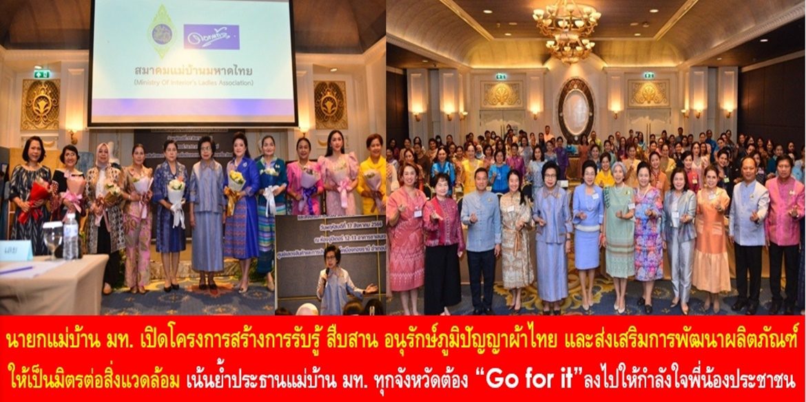 นายกแม่บ้านมหาดไทย เปิดโครงการสร้างการรับรู้ สืบสาน อนุรักษ์ภูมิปัญญาผ้าไทย และส่งเสริมการพัฒนาผลิตภัณฑ์ให้เป็นมิตรต่อสิ่งแวดล้อม เน้นย้ำประธานแม่บ้านมหาดไทยทุกจังหวัดต้อง “Go for it” ลงไปให้กำลังใจพี่น้องประชาชนให้มีคุณภาพชีวิตที่ดีในทุกโอกาสอย่างยั่งยืน
