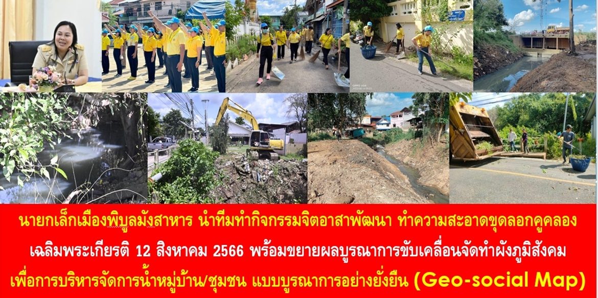 นายกเล็กเมืองพิบูลมังสาหาร นำทีม “พิบูลมังสาหาร” ทำกิจกรรมจิตอาสาพัฒนา ทำความสะอาดขุดลอกคูคลอง เฉลิมพระเกียรติ 12 สิงหาคม 2566 พร้อมขยายผลบูรณาการขับเคลื่อนจัดทำผังภูมิสังคมเพื่อการบริหารจัดการน้ำหมู่บ้าน/ชุมชน แบบบูรณาการอย่างยั่งยืน (Geo-social Map)