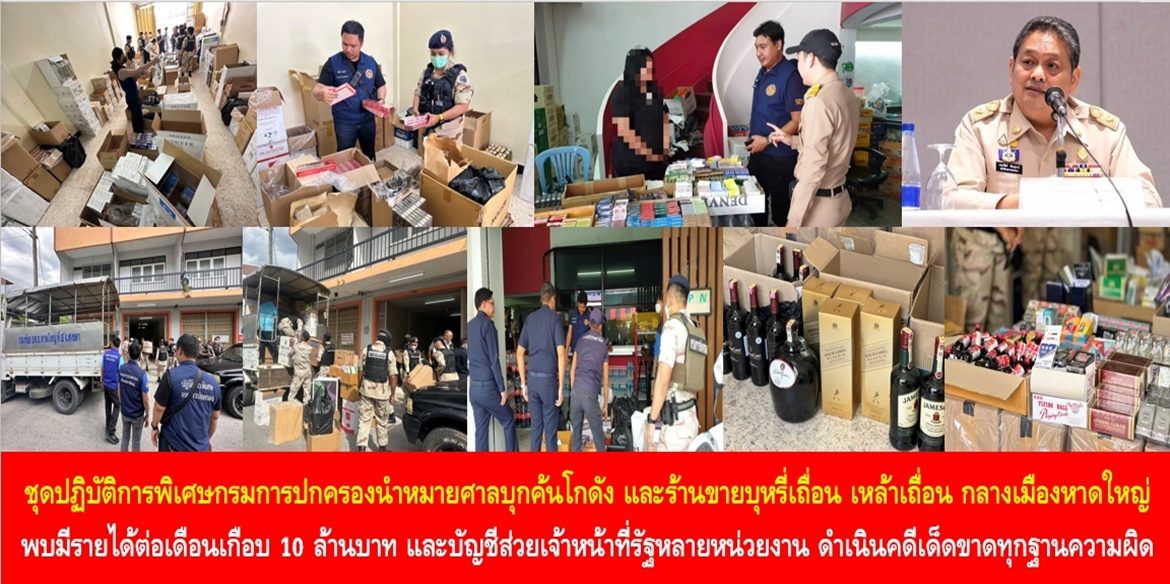 ชุดปฏิบัติการพิเศษกรมการปกครองนำหมายศาลบุกค้นโกดัง และร้านขายบุหรี่เถื่อน เหล้าเถื่อน กลางเมืองหาดใหญ่ พบมีรายได้ต่อเดือนเกือบ 10 ล้านบาท และบัญชีส่วยเจ้าหน้าที่รัฐหลายหน่วยงาน ดำเนินคดีเด็ดขาดทุกฐานความผิด