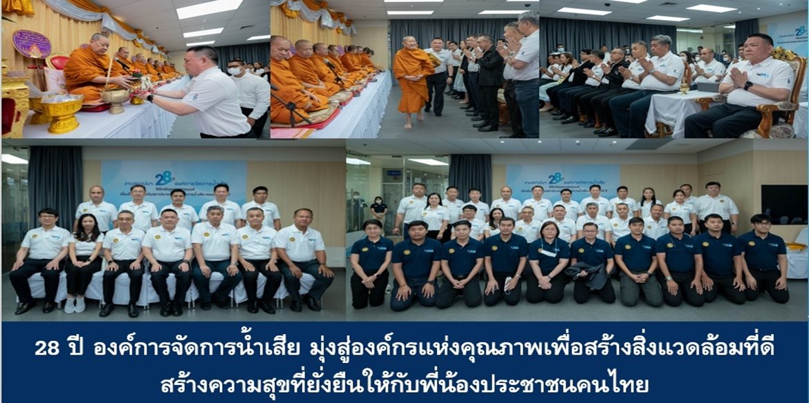 28 ปี องค์การจัดการน้ำเสีย มุ่งสู่องค์กรแห่งคุณภาพเพื่อสร้างสิ่งแวดล้อมที่ดี สร้างความสุขที่ยั่งยืนให้กับพี่น้องประชาชนคนไทย