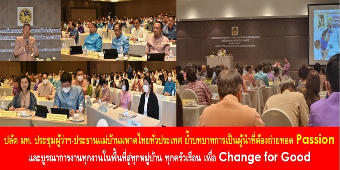 ปลัดมหาดไทย ประชุมผู้ว่าฯ-ประธานแม่บ้านมหาดไทยทั่วประเทศ ย้ำบทบาทการเป็นผู้นำที่ต้องถ่ายทอด Passion และบูรณาการงานทุกงานในพื้นที่สู่ทุกหมู่บ้าน ทุกครัวเรือน เพื่อ Change for Good หนุนเสริมให้พี่น้องประชาชนร่วมคิด ร่วมพูดคุย ร่วมแก้ปัญหา ร่วมรับประโยชน์ มีคุณภาพชีวิตที่ดีอย่างยั่งยืน