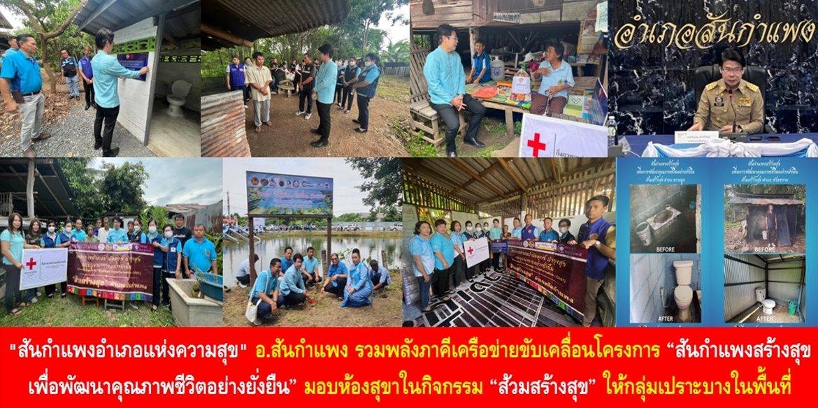 “สันกำแพงอำเภอแห่งความสุข” อำเภอสันกำแพง รวมพลังภาคีเครือข่ายขับเคลื่อนโครงการ “สันกำแพงสร้างสุข เพื่อพัฒนาคุณภาพชีวิตอย่างยั่งยืน” มอบห้องสุขาในกิจกรรม “ส้วมสร้างสุข” ให้กลุ่มเปราะบางในพื้นที่ได้มีคุณภาพชีวิตที่ดีขึ้น
