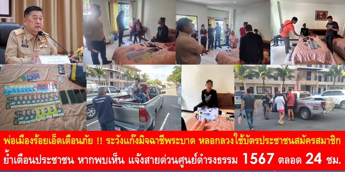 พ่อเมืองร้อยเอ็ดเตือนภัย !! ระวังแก๊งมิจฉาชีพระบาด หลอกลวงใช้บัตรประชาชนสมัครสมาชิก ถ้าเผลออาจสูญเงินจนหมดตัว ย้ำเตือนประชาชน หากพบเห็น แจ้งสายด่วนศูนย์ดำรงธรรม 1567 ตลอด 24 ชั่วโมง