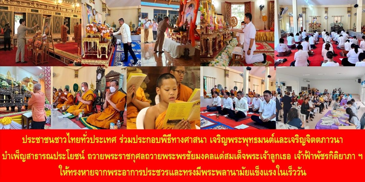 ประชาชนชาวไทยทั่วประเทศ ร่วมประกอบพิธีทางศาสนา เจริญพระพุทธมนต์และเจริญจิตตภาวนา บำเพ็ญสาธารณประโยชน์ ถวายพระราชกุศลถวายพระพรชัยมงคลแด่สมเด็จพระเจ้าลูกเธอ เจ้าฟ้าพัชรกิติยาภา นเรนทิราเทพยวดี กรมหลวงราชสาริณีสิริพัชร มหาวัชรราชธิดา ให้ทรงหายจากพระอาการประชวรและทรงมีพระพลานามัยแข็งแรงในเร็ววัน