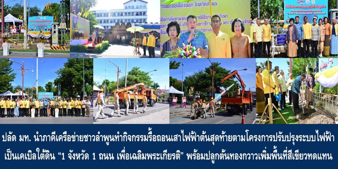 ปลัดมหาดไทยนำภาคีเครือข่ายชาวลำพูนทำกิจกรรมรื้อถอนเสาไฟฟ้าต้นสุดท้ายตามโครงการปรับปรุงระบบไฟฟ้าเป็นเคเบิลใต้ดิน “1 จังหวัด 1 ถนน เพื่อเฉลิมพระเกียรติ” พร้อมปลูกต้นทองกวาวเพิ่มพื้นที่สีเขียวทดแทน เพื่อปรับทัศนียภาพเมืองลำพูนให้สวยงาม ย้ำชาวลำพูนช่วยกันทำความดี ทำให้เมืองลำพูนเป็นเมืองอันศิวิไลซ์อย่างยั่งยืน