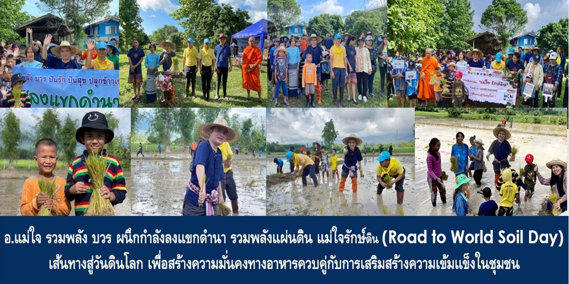 อำเภอแม่ใจรวมพลัง บวร ผนึกกำลังลงแขกดำนา รวมพลังแผ่นดิน แม่ใจรักษ์ดิน (Road to World Soil Day) เส้นทางสู่วันดินโลก เพื่อสร้างความมั่นคงทางอาหารควบคู่กับการเสริมสร้างความเข้มเเข็งในชุมชน