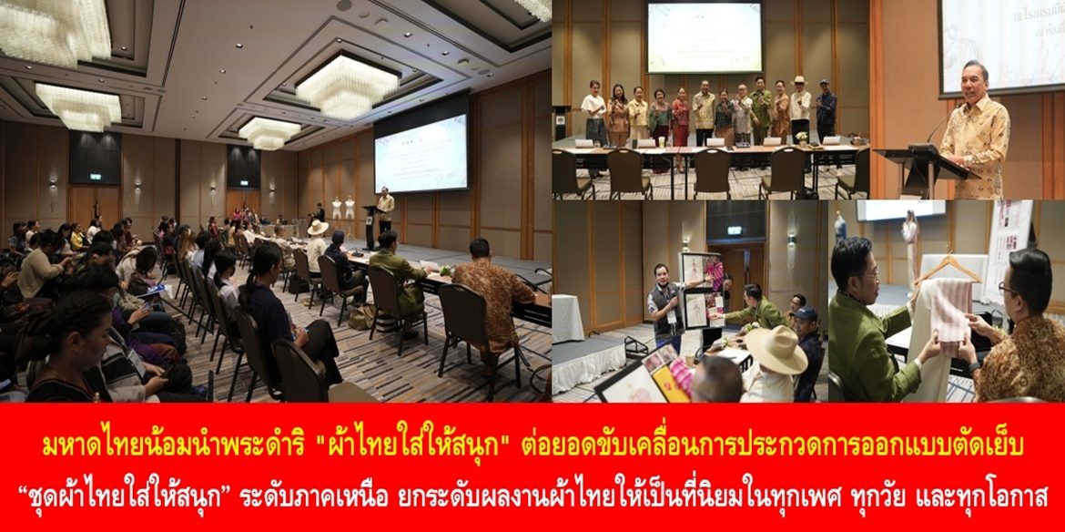 มหาดไทยน้อมนำพระดำริ “ผ้าไทยใส่ให้สนุก” ต่อยอดขับเคลื่อนการประกวดการออกแบบตัดเย็บ “ชุดผ้าไทยใส่ให้สนุก” ระดับภาคเหนือ ยกระดับผลงานผ้าไทยให้เป็นที่นิยมในทุกเพศ ทุกวัย และทุกโอกาส
