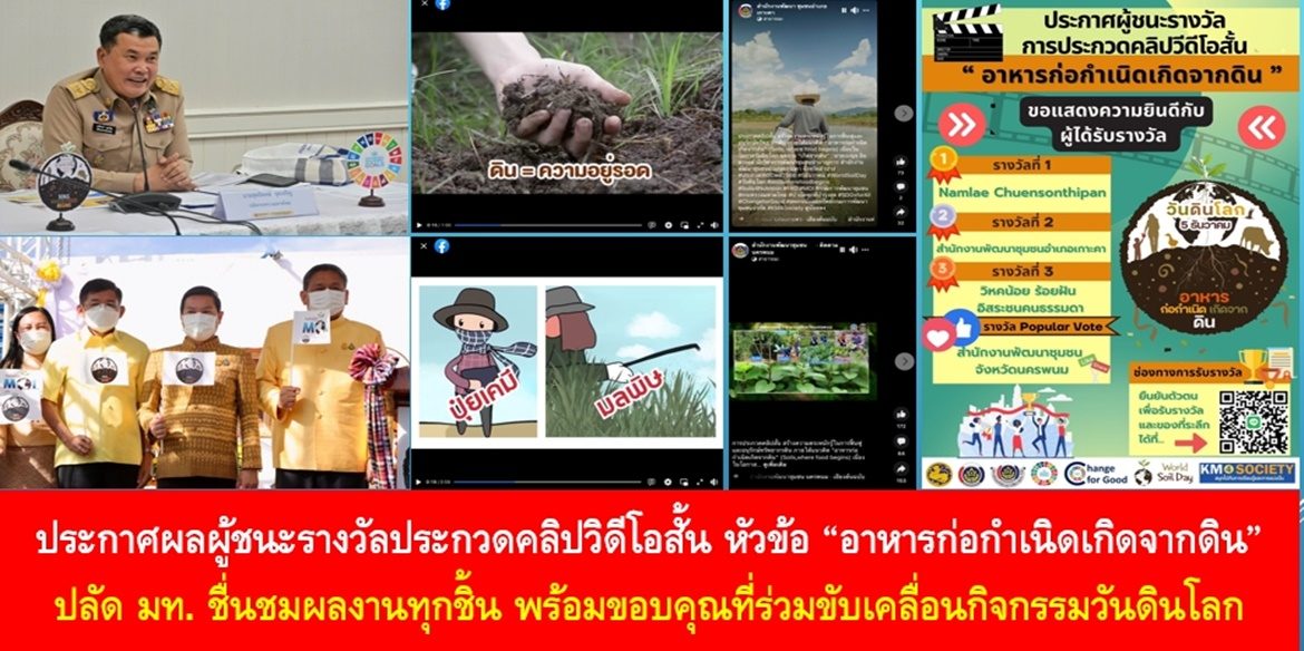 ประกาศผลผู้ชนะรางวัลประกวดคลิปวิดีโอสั้น ในหัวข้อ “อาหารก่อกำเนิดเกิดจากดิน” ด้าน ปลัด มท. ชื่นชมผลงานทุกชิ้น พร้อมขอบคุณที่ร่วมขับเคลื่อนกิจกรรมวันดินโลกสู่การจัดการดินที่ยั่งยืนอย่างเป็นรูปธรรม