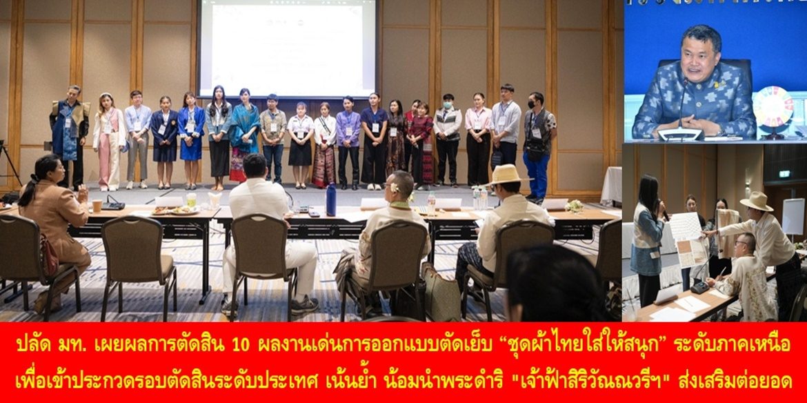 ปลัด มท. เผยผลการตัดสิน 10 ผลงานเด่นการออกแบบตัดเย็บ “ชุดผ้าไทยใส่ให้สนุก” ระดับภาคเหนือ เพื่อเข้าประกวดรอบตัดสินระดับประเทศ เน้นย้ำ น้อมนำพระดำริ “เจ้าฟ้าสิริวัณณวรีฯ” ส่งเสริมต่อยอดช่างตัดเย็บเพื่อผลิตชิ้นงานสอดคล้องความต้องการตลาดทั้งในและต่างประเทศ สร้างความมั่นคงเศรษฐกิจฐานรากด้วยผ้าไทยอย่างยั่งยืน
