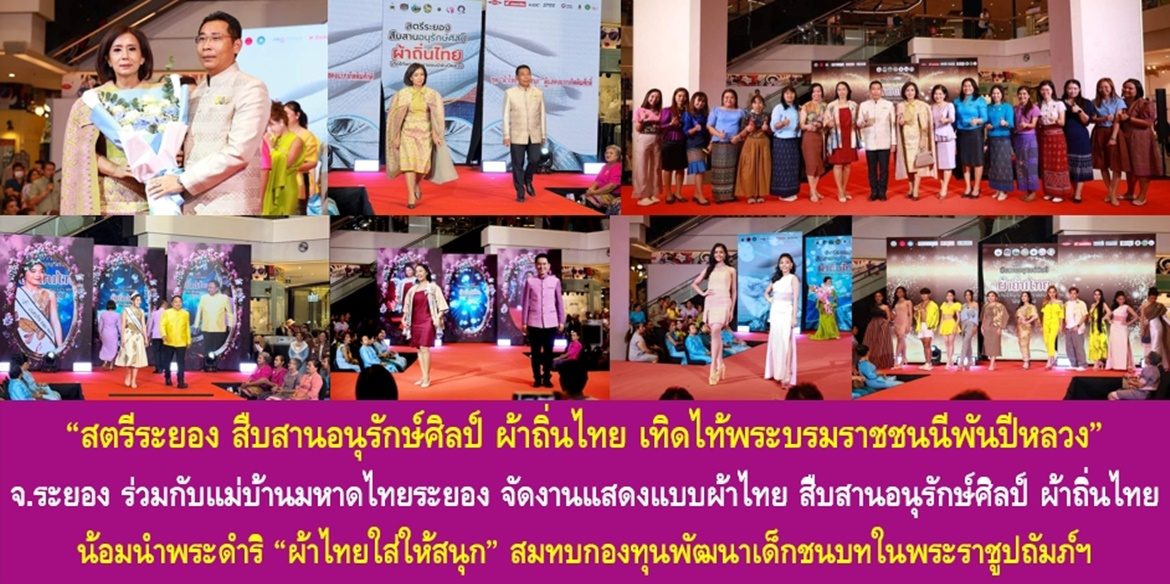 “สตรีระยอง สืบสานอนุรักษ์ศิลป์ ผ้าถิ่นไทย เทิดไท้พระบรมราชชนนีพันปีหลวง” จังหวัดระยองร่วมกับแม่บ้านมหาดไทยระยอง จัดงานแสดงแบบผ้าไทย สืบสานอนุรักษ์ศิลป์ ผ้าถิ่นไทย น้อมนำพระดำริ “ผ้าไทยใส่ให้สนุก” สมทบกองทุนพัฒนาเด็กชนบทในพระราชูปถัมภ์ฯ เพื่อช่วยเหลือเด็กยากจนและด้อยโอกาส มุ่งมั่นพัฒนาคุณภาพชีวิตของประชาชนให้ดีขึ้นอย่างยั่งยืน