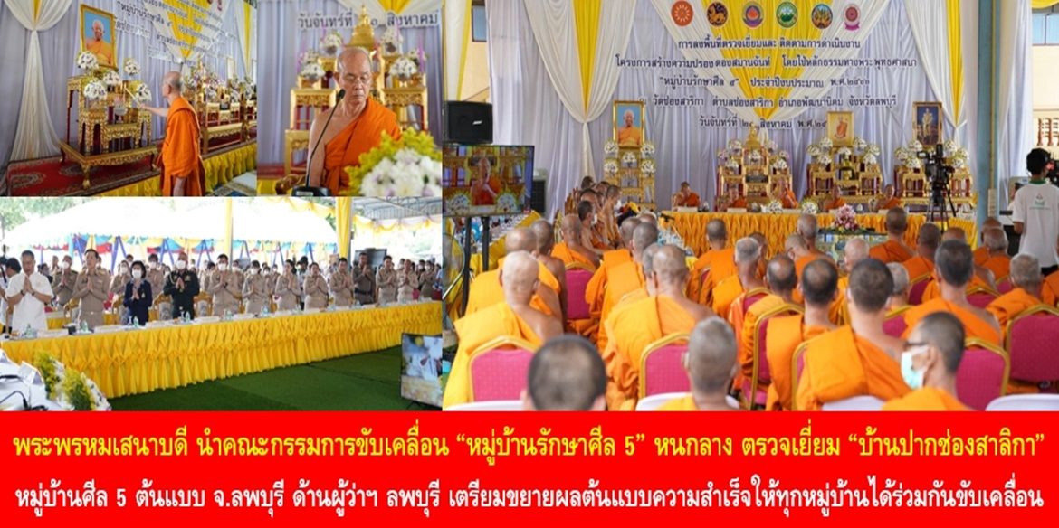 พระพรหมเสนาบดี นำคณะกรรมการขับเคลื่อน “หมู่บ้านรักษาศีล 5” หนกลาง ตรวจเยี่ยม “บ้านปากช่องสาริกา” หมู่บ้านศีล 5 ต้นแบบจังหวัดลพบุรี ด้านผู้ว่าฯ ลพบุรี เตรียมขยายผลต้นแบบความสำเร็จให้ทุกหมู่บ้านได้ร่วมกันขับเคลื่อนเพื่อยกระดับเป็น “หมู่บ้านศีลธรรม” ยังผลให้ประชาชนมีคุณภาพชีวิตที่ดีอย่างยั่งยืน