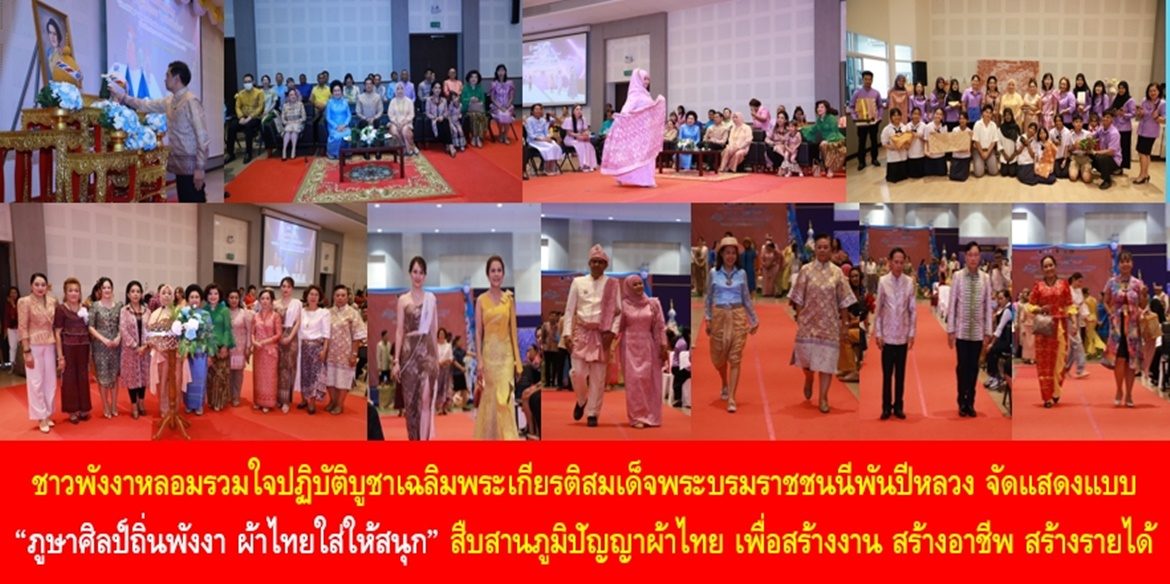 ชาวพังงาหลอมรวมใจปฏิบัติบูชาเฉลิมพระเกียรติ “สมเด็จพระบรมราชชนนีพันปีหลวง” จัดแสดงแบบ “ภูษาศิลป์ถิ่นพังงา ผ้าไทยใส่ให้สนุก” สืบสานภูมิปัญญาผ้าไทย เพื่อสร้างงาน สร้างอาชีพ สร้างรายได้ สร้างคุณภาพชีวิตที่ดีอย่างยั่งยืน