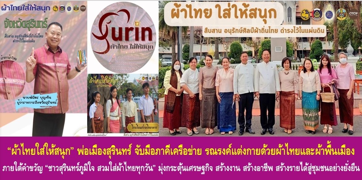 “ผ้าไทยใส่ให้สนุก” พ่อเมืองสุรินทร์ จับมือภาคีเครือข่าย รณรงค์แต่งกายด้วยผ้าไทยและผ้าพื้นเมือง ภายใต้คำขวัญ “ชาวสุรินทร์ภูมิใจ สวมใส่ผ้าไทยทุกวัน” มุ่งกระตุ้นเศรษฐกิจ สร้างงาน สร้างอาชีพ สร้างรายได้สู่ชุมชนอย่างยั่งยืน