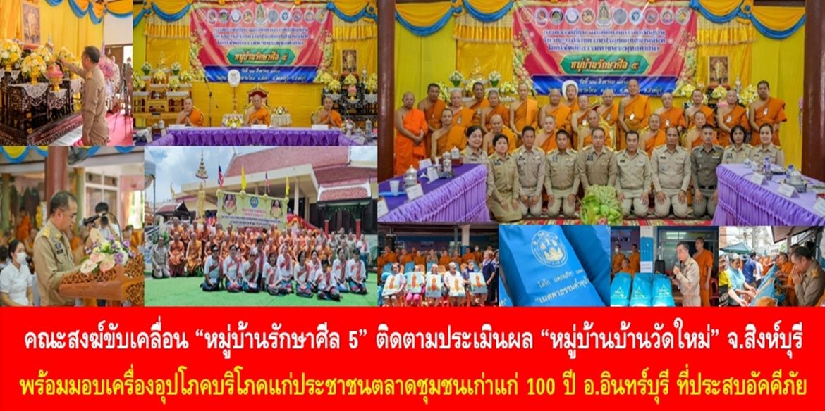 คณะสงฆ์ขับเคลื่อน “หมู่บ้านรักษาศีล 5” ติดตามประเมินผล “หมู่บ้านบ้านวัดใหม่” จังหวัดสิงห์บุรี พร้อมมอบเครื่องอุปโภคบริโภคแก่ประชาชนตลาดชุมชนเก่าแก่ 100 ปี อำเภออินทร์บุรี จังหวัดสิงห์บุรี ที่ประสบอัคคีภัย