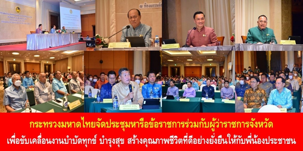 กระทรวงมหาดไทยจัดประชุมหารือข้อราชการร่วมกับผู้ว่าราชการจังหวัด เพื่อขับเคลื่อนงานบำบัดทุกข์ บำรุงสุข สร้างคุณภาพชีวิตที่ดีอย่างยั่งยืนให้กับพี่น้องประชาชน