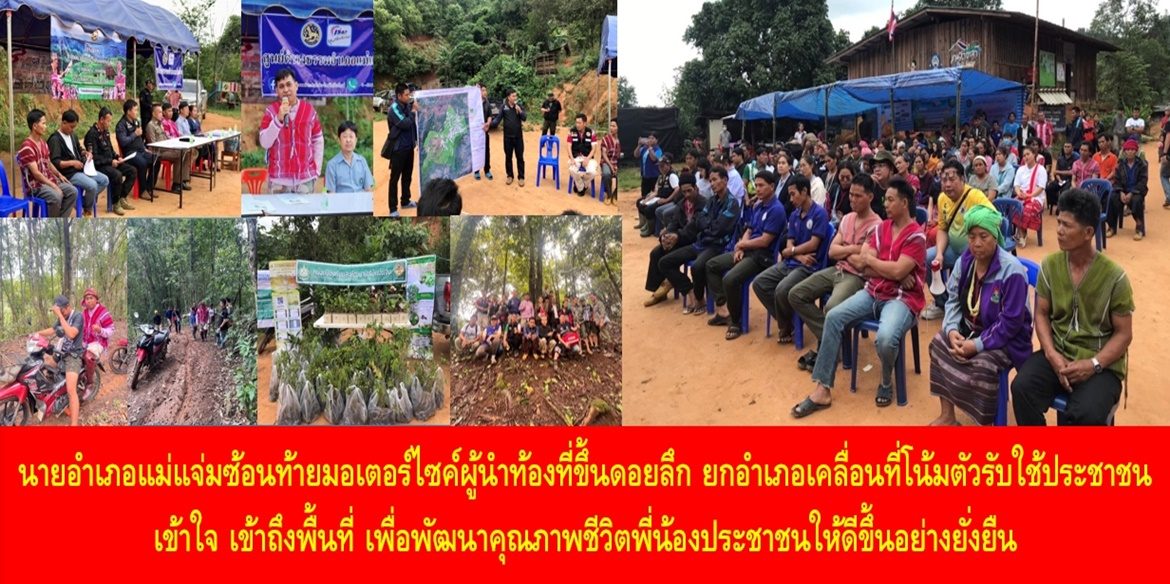 นายอำเภอแม่แจ่มซ้อนท้ายมอเตอร์ไซค์ผู้นำท้องที่ขึ้นดอยลึก ยกอำเภอเคลื่อนที่โน้มตัวรับใช้ประชาชน เข้าใจ เข้าถึงพื้นที่ เพื่อพัฒนาคุณภาพชีวิตพี่น้องประชาชนให้ดีขึ้นอย่างยั่งยืน