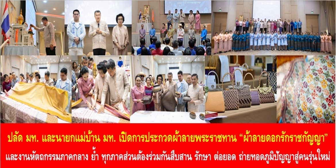 ปลัด มท. และนายกแม่บ้าน มท. เปิดการประกวดผ้าลายพระราชทาน “ผ้าลายดอกรักราชกัญญา” และงานหัตถกรรม ภาคกลาง ย้ำ ทุกภาคส่วนต้องร่วมกันสืบสาน รักษา ต่อยอด ถ่ายทอดภูมิปัญญาสู่คนรุ่นใหม่เพื่อส่งเสริมการใช้ผ้าไทยให้ยั่งยืน