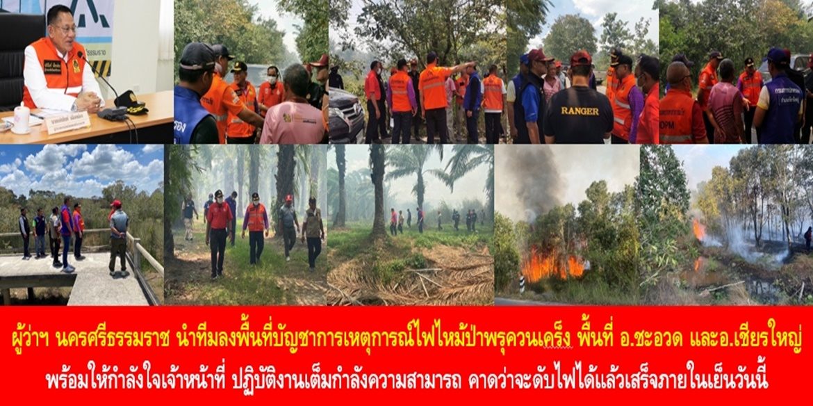 ผู้ว่าฯ นครศรีธรรมราช นำทีมลงพื้นที่บัญชาการเหตุการณ์ไฟไหม้ป่าพรุควนเคร็ง พื้นที่อำเภอชะอวด และอำเภอเชียรใหญ่ พร้อมให้กำลังใจเจ้าหน้าที่ ปฏิบัติงานเต็มกำลังความสามารถ คาดว่าจะดับไฟได้แล้วเสร็จภายในเย็นวันนี้