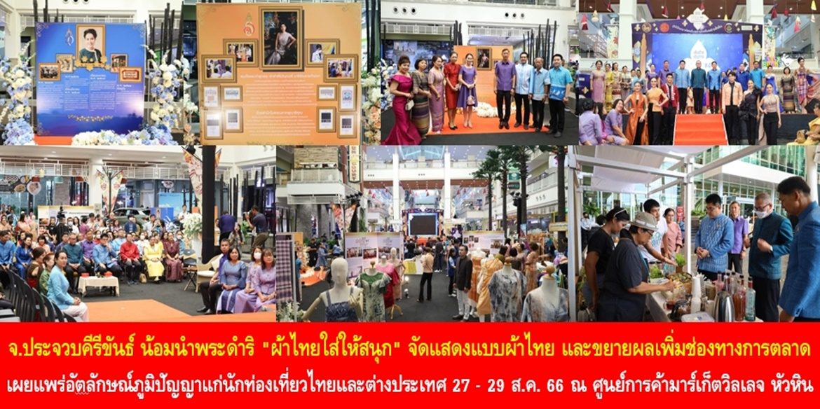 “เส้นด้ายเดินทาง ผ้าไทยใส่ให้สนุก#4” จังหวัดประจวบคีรีขันธ์ น้อมนำพระดำริ “ผ้าไทยใส่ให้สนุก” จัดแสดงแบบผ้าไทย และขยายผลเพิ่มช่องทางการตลาด เผยแพร่อัตลักษณ์ภูมิปัญญาแก่นักท่องเที่ยวชาวไทยและชาวต่างประเทศ ระหว่างวันที่ 27 – 29 ส.ค. 66 ณ ศูนย์การค้ามาร์เก็ตวิลเลจ หัวหิน