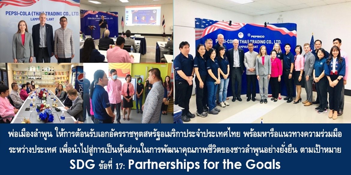 พ่อเมืองลำพูน ให้การต้อนรับเอกอัครราชทูตสหรัฐอเมริกาประจำประเทศไทย พร้อมหารือแนวทางความร่วมมือระหว่างประเทศ เพื่อนำไปสู่การเป็นหุ้นส่วนในการพัฒนาคุณภาพชีวิตของชาวลำพูนอย่างยั่งยืน ตามเป้าหมาย SDG ข้อที่ 17: Partnerships for the Goals