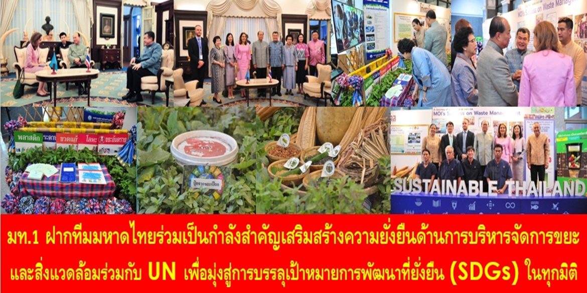 มท.1 ฝากทีมมหาดไทยร่วมเป็นกำลังสำคัญเสริมสร้างความยั่งยืนด้านการบริหารจัดการขยะและสิ่งแวดล้อมร่วมกับ UN เพื่อมุ่งสู่การบรรลุเป้าหมายการพัฒนาที่ยั่งยืน (SDGs) ในทุกมิติ