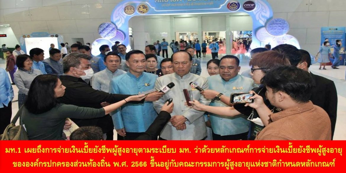 มท.1 เผยถึงการจ่ายเงินเบี้ยยังชีพผู้สูงอายุตามระเบียบ มท. ว่าด้วยหลักเกณฑ์การจ่ายเงินเบี้ยยังชีพผู้สูงอายุขององค์กรปกครองส่วนท้องถิ่น พ.ศ. 2566 ขึ้นอยู่กับคณะกรรมการผู้สูงอายุแห่งชาติกำหนดหลักเกณฑ์