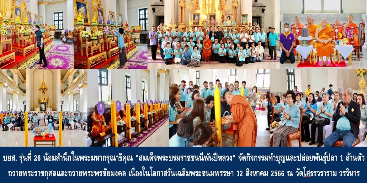 บยส. รุ่นที่ 26 น้อมสำนึกในพระมหากรุณาธิคุณ “สมเด็จพระบรมราชชนนีพันปีหลวง” จัดกิจกรรมทำบุญและปล่อยพันธุ์ปลา 1 ล้านตัว ถวายพระราชกุศลและถวายพระพรชัยมงคล เนื่องในโอกาสวันเฉลิมพระชนมพรรษา 12 สิงหาคม 2566 ณ วัดโสธรวราราม วรวิหาร