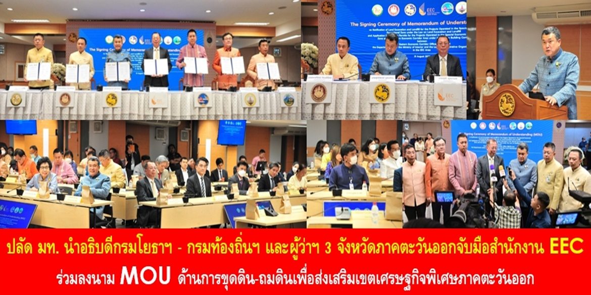 ปลัดมหาดไทยนำอธิบดีกรมโยธาฯ – กรมท้องถิ่นฯ และผู้ว่าฯ 3 จังหวัดภาคตะวันออกจับมือสำนักงาน EEC ร่วมลงนาม MOU ด้านการขุดดิน-ถมดินเพื่อส่งเสริมเขตเศรษฐกิจพิเศษภาคตะวันออก ย้ำ “เป็นจุดเริ่มต้นการบูรณาการเพื่อขับเคลื่อนเศรษฐกิจของประเทศไทย ยังผลให้ประชาชนมีคุณภาพชีวิตที่ดีอย่างยั่งยืน”