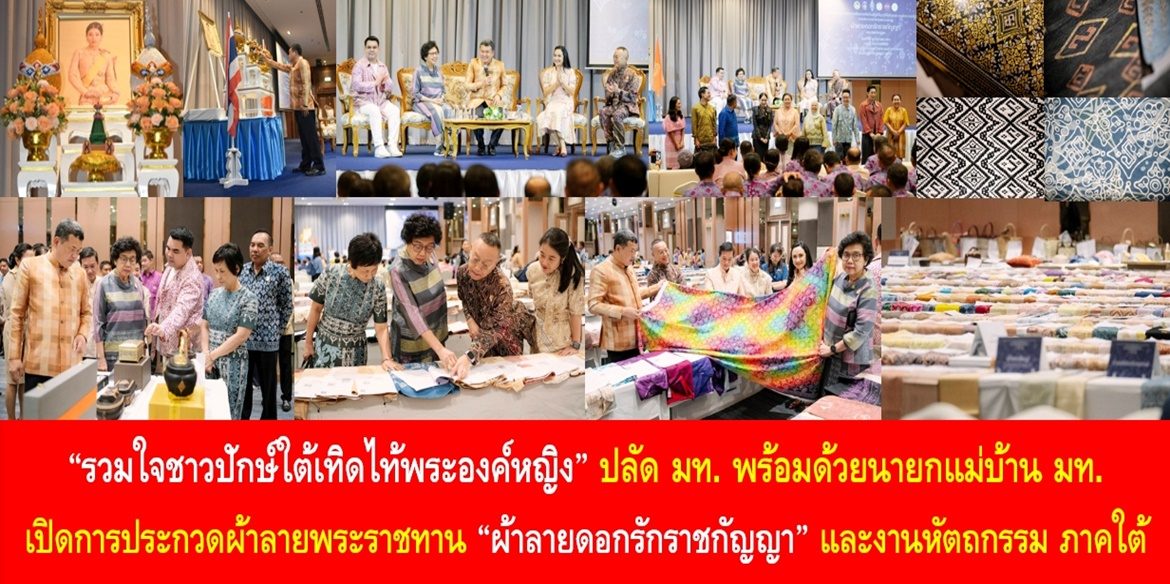 “รวมใจชาวปักษ์ใต้เทิดไท้พระองค์หญิง” ปลัด มท. พร้อมด้วยนายกแม่บ้าน มท. เปิดการประกวดผ้าลายพระราชทาน “ผ้าลายดอกรักราชกัญญา” และงานหัตถกรรม ภาคใต้