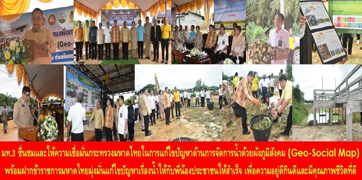มท.3 ชื่นชมและให้ความเชื่อมั่นกระทรวงมหาดไทยในการแก้ไขปัญหาด้านการจัดการน้ำด้วยผังภูมิสังคม (Geo-Social Map) พร้อมฝากข้าราชการมหาดไทยมุ่งมั่นแก้ไขปัญหาเรื่องน้ำให้กับพี่น้องประชาชนให้สำเร็จ เพื่อความอยู่ดีกินดีและมีคุณภาพชีวิตที่ดีอย่างยั่งยืน