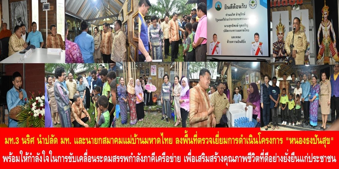 มท.3 นริศ นำปลัดกระทรวงมหาดไทยและนายกสมาคมแม่บ้านมหาดไทย ลงพื้นที่ตรวจเยี่ยมการดำเนินโครงการ “หนองธงปันสุข” พร้อมให้กำลังใจในการขับเคลื่อนระดมสรรพกำลังภาคีเครือข่าย เพื่อเสริมสร้างคุณภาพชีวิตที่ดีอย่างยั่งยืนให้กับประชาชน