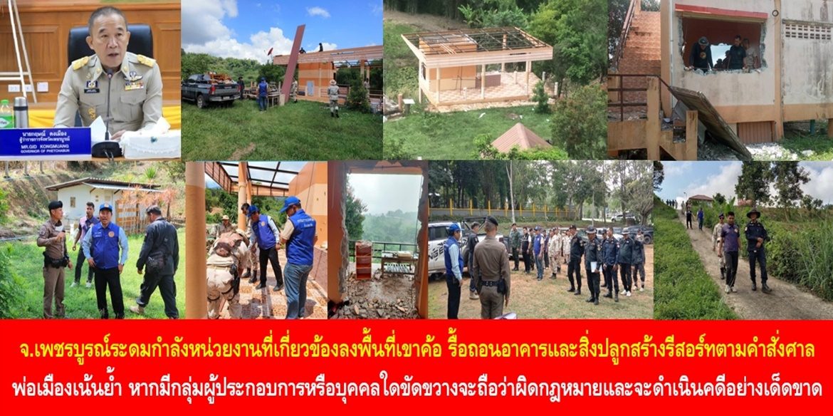 จังหวัดเพชรบูรณ์ระดมกำลังหน่วยงานที่เกี่ยวข้องลงพื้นที่เขาค้อ รื้อถอนอาคารและสิ่งปลูกสร้างรีสอร์ทตามคำสั่งศาล ด้านพ่อเมืองเน้นย้ำ จะยังคงดำเนินการอย่างต่อเนื่อง หากมีกลุ่มผู้ประกอบการหรือบุคคลใดขัดขวางจะถือว่าผิดกฎหมายและจะดำเนินคดีอย่างเด็ดขาด