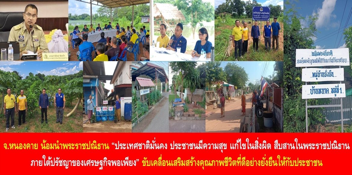 จังหวัดหนองคาย น้อมนำพระราชปณิธาน “ประเทศชาติมั่นคง ประชาชนมีความสุข แก้ไขในสิ่งผิด สืบสานพระราชปณิธาน ภายใต้ปรัชญาของเศรษฐกิจพอเพียง” ขับเคลื่อนเสริมสร้างคุณภาพชีวิตที่ดีอย่างยั่งยืนให้กับประชาชนด้วยโครงการหนึ่งตำบลหนึ่งหมู่บ้านยั่งยืน (Sustainable Village)