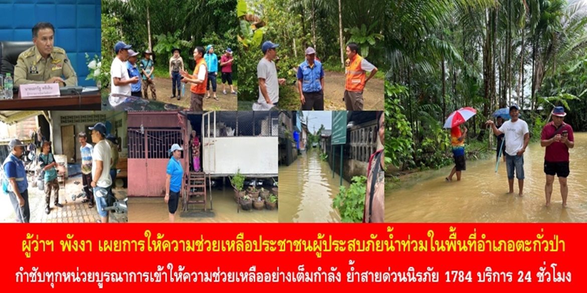 ผู้ว่าฯ พังงา เผยการให้ความช่วยเหลือประชาชนผู้ประสบภัยน้ำท่วมในพื้นที่อำเภอตะกั่วป่า โดยได้กำชับทุกหน่วยงานบูรณาการเข้าให้ความช่วยเหลืออย่างเต็มกำลัง และเน้นย้ำสายด่วนนิรภัย 1784 พร้อมให้ความช่วยเหลือประชาชนตลอด 24 ชั่วโมง