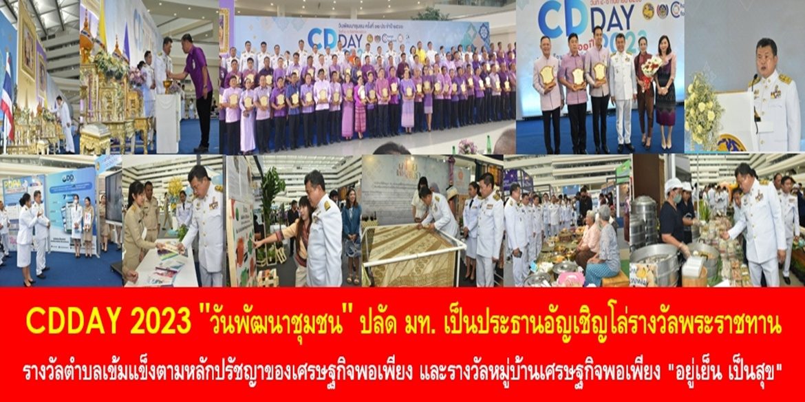 CDDAY 2023 “วันพัฒนาชุมชน” ปลัดมหาดไทย เป็นประธานอัญเชิญโล่รางวัลพระราชทานสมเด็จพระกนิษฐาธิราชเจ้า กรมสมเด็จพระเทพรัตนราชสุดาฯ สยามบรมราชกุมารี รางวัลตำบลเข้มแข็งตามหลักปรัชญาของเศรษฐกิจพอเพียง และรางวัลหมู่บ้านเศรษฐกิจพอเพียง “อยู่เย็น เป็นสุข”