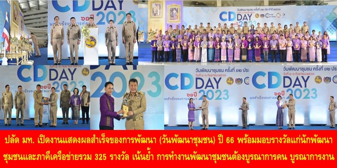 ปลัด มท. เปิดงานแสดงผลสำเร็จของการพัฒนา (วันพัฒนาชุมชน) ปี 66 พร้อมมอบรางวัลแก่นักพัฒนาชุมชนและภาคีเครือข่ายรวม 325 รางวัล เน้นย้ำ การทำงานพัฒนาชุมชนต้องบูรณาการคน บูรณาการงาน ช่วยกันสร้างจังหวัดและประเทศไทยให้เป็นประเทศที่ผู้คนมีคุณภาพชีวิตที่ดี มีความสุขร่วมกันอย่างยั่งยืนตลอดไป