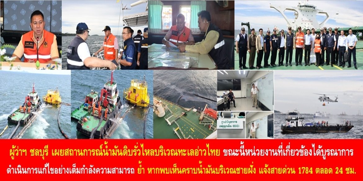 ผู้ว่าฯ ชลบุรี เผยสถานการณ์น้ำมันดิบรั่วไหลบริเวณทะเลอ่าวไทย ขณะนี้หน่วยงานที่เกี่ยวข้องได้บูรณาการดำเนินการแก้ไขอย่างเต็มกำลังความสามารถ พร้อมย้ำ หากประชาชน-ผู้ประกอบการ-นักท่องเที่ยว พบเห็นคราบน้ำมันบริเวณชายฝั่ง แจ้งสายด่วน ปภ. 1784 ตลอด 24 ชั่วโมง