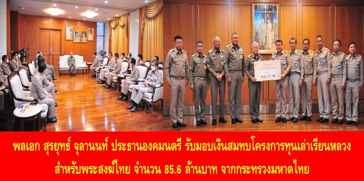 พลเอก สุรยุทธ์ จุลานนท์ ประธานองคมนตรี รับมอบเงินสมทบโครงการทุนเล่าเรียนหลวงสำหรับพระสงฆ์ไทย จำนวน 85.6 ล้านบาท จากกระทรวงมหาดไทย โดยการบูรณาการของกรมส่งเสริมการปกครองท้องถิ่น ร่วมกับสมาคมองค์การบริหารส่วนจังหวัดแห่งประเทศไทย สมาคมสันนิบาตเทศบาลแห่งประเทศไทย สมาคมองค์การบริหารส่วนตำบลแห่งประเทศไทย และเมืองพัทยา