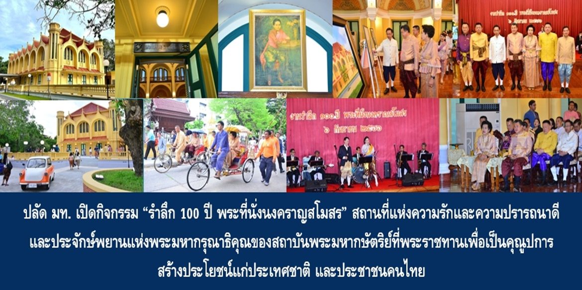 ปลัดมหาดไทย เปิดกิจกรรม “รำลึก 100 ปี พระที่นั่งนงคราญสโมสร” สถานที่แห่งความรักและความปรารถนาดี และประจักษ์พยานแห่งพระมหากรุณาธิคุณของสถาบันพระมหากษัตริย์ที่พระราชทานเพื่อเป็นคุณูปการ สร้างประโยชน์แก่ประเทศชาติ และประชาชนคนไทย