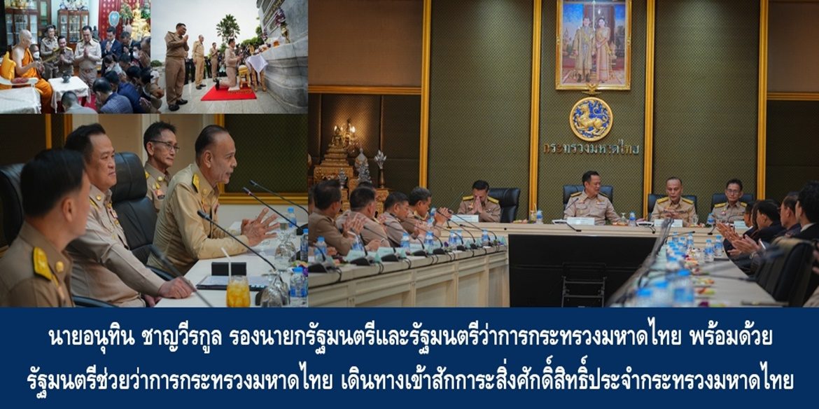 นายอนุทิน ชาญวีรกูล รองนายกรัฐมนตรีและรัฐมนตรีว่าการกระทรวงมหาดไทย พร้อมด้วย รัฐมนตรีช่วยว่าการกระทรวงมหาดไทย เดินทางเข้าสักการะสิ่งศักดิ์สิทธิ์ประจำกระทรวงมหาดไทย เนื่องในโอกาสได้รับพระมหากรุณาธิคุณโปรดเกล้าโปรดกระหม่อมแต่งตั้งให้ดำรงตำแหน่งฯ