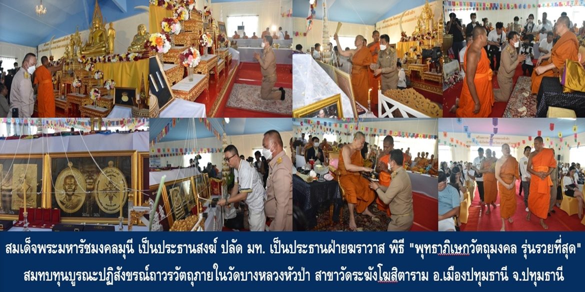 สมเด็จพระมหารัชมงคลมุนี เป็นประธานสงฆ์ ปลัดกระทรวงมหาดไทย เป็นประธานฝ่ายฆราวาส พิธี “พุทธาภิเษกวัตถุมงคล รุ่นรวยที่สุด” สมทบทุนบูรณะปฏิสังขรณ์ถาวรวัตถุภายในวัดบางหลวงหัวป่า สาขาวัดระฆังโฆสิตาราม ต.สวนพริกไทย อ.เมืองปทุมธานี จ.ปทุมธานี
