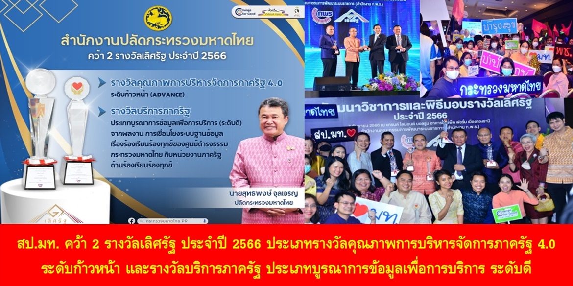 สำนักงานปลัดกระทรวงมหาดไทย คว้า 2 รางวัลเลิศรัฐ ประจำปี 2566 ประเภทรางวัลคุณภาพการบริหารจัดการภาครัฐ 4.0 ระดับก้าวหน้า และรางวัลบริการภาครัฐ ประเภทบูรณาการข้อมูลเพื่อการบริการ ระดับดี มุ่งมั่นยกระดับการพัฒนาองค์การให้ทันสมัย เพื่อ “บำบัดทุกข์ บำรุงสุข” แก่พี่น้องประชาชน และประเทศชาติ ให้มีความสุขอย่างยั่งยืน