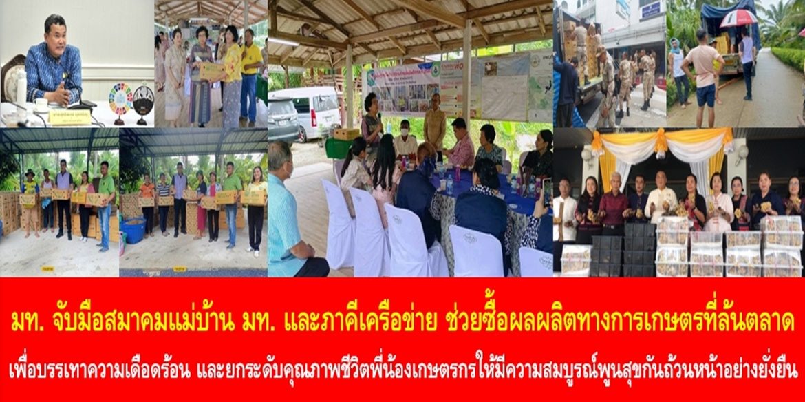 มท. จับมือสมาคมแม่บ้าน มท. และภาคีเครือข่าย ช่วยซื้อผลผลิตทางการเกษตรที่ล้นตลาด เพื่อบรรเทาความเดือดร้อน และยกระดับคุณภาพชีวิตพี่น้องเกษตรกรให้มีความสมบูรณ์พูนสุขกันถ้วนหน้าอย่างยั่งยืน