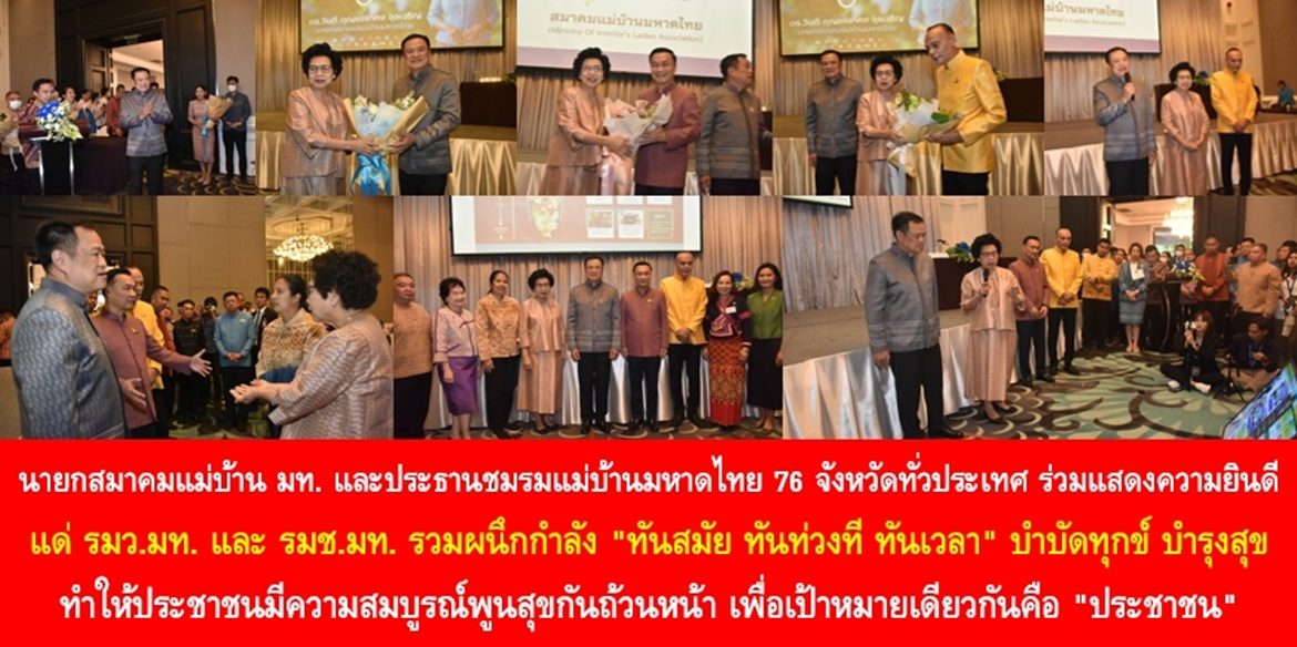 นายกสมาคมแม่บ้านมหาดไทย และประธานชมรมแม่บ้านมหาดไทย 76 จังหวัดทั่วประเทศ ร่วมแสดงความยินดีแด่รัฐมนตรีว่าการกระทรวงมหาดไทยและรัฐมนตรีช่วยว่าการกระทรวงมหาดไทย รวมผนึกกำลัง “ทันสมัย ทันท่วงที ทันเวลา” บำบัดทุกข์ บำรุงสุข ทำให้ประชาชนมีความสมบูรณ์พูนสุขกันถ้วนหน้า เพื่อเป้าหมายเดียวกันคือ “ประชาชน”