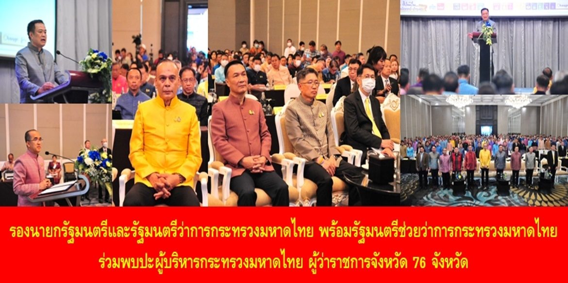 รองนายกรัฐมนตรีและรัฐมนตรีว่าการกระทรวงมหาดไทย พร้อมรัฐมนตรีช่วยว่าการกระทรวงมหาดไทย ร่วมพบปะผู้บริหารกระทรวงมหาดไทย ผู้ว่าราชการจังหวัด 76 จังหวัด