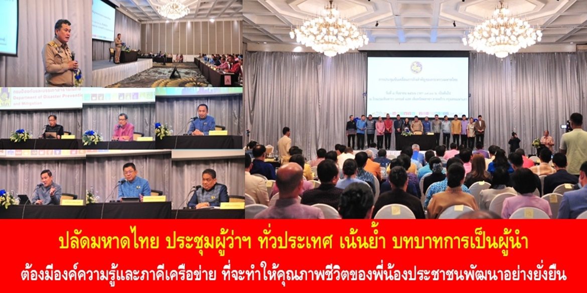 ปลัดมหาดไทย ประชุมผู้ว่าฯ ทั่วประเทศ เน้นย้ำ บทบาทการเป็นผู้นำ ต้องมีองค์ความรู้และภาคีเครือข่าย ที่จะทำให้คุณภาพชีวิตของพี่น้องประชาชนพัฒนาอย่างยั่งยืน