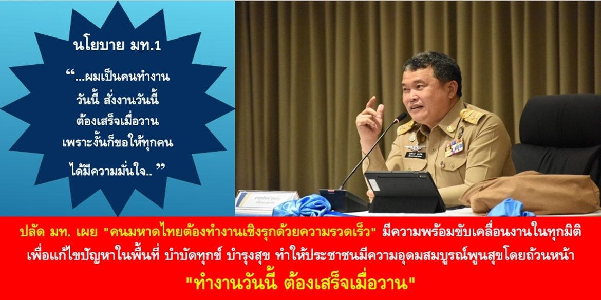 ปลัดมหาดไทย เผย “คนมหาดไทยต้องทำงานเชิงรุกด้วยความรวดเร็ว” มีความพร้อมขับเคลื่อนงานในทุกมิติ เพื่อแก้ไขปัญหาในพื้นที่ บำบัดทุกข์ บำรุงสุข ทำให้ประชาชนมีความอุดมสมบูรณ์พูนสุขโดยถ้วนหน้า “ทำงานวันนี้ ต้องเสร็จเมื่อวาน”