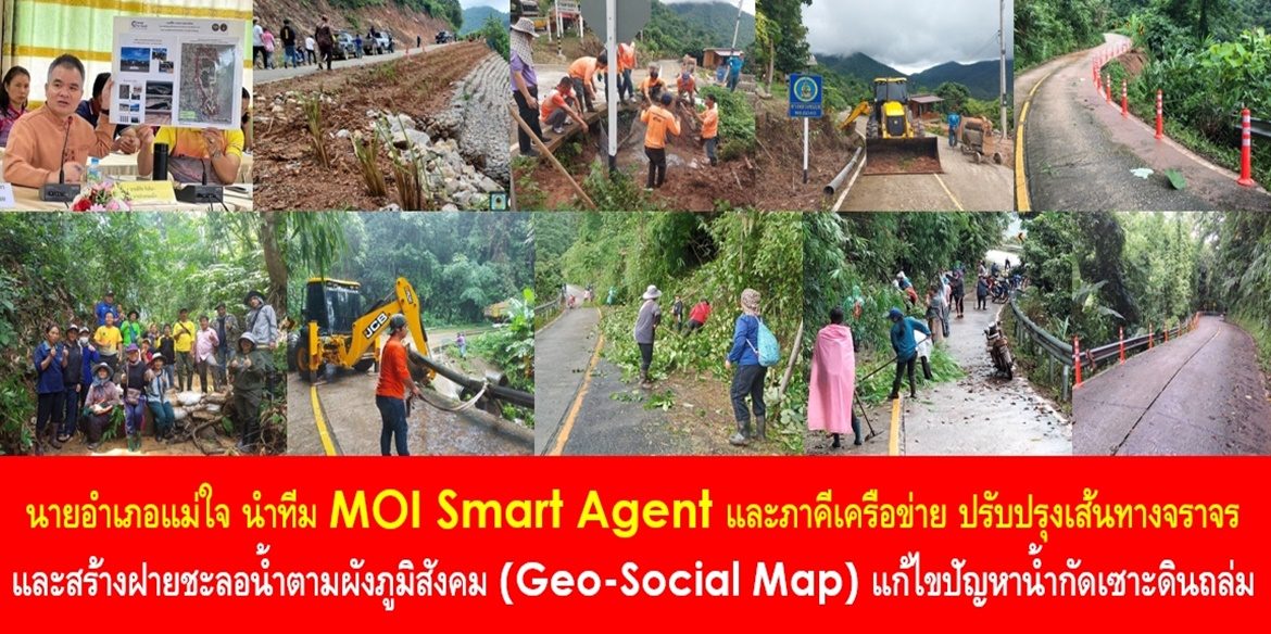 แม่ใจปลอดภัย ดินดี น้ำดีอย่างยั่งยืน ด้วยผังภูมิสังคม (Geo – Social Map)