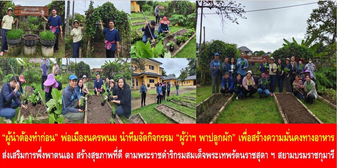 “ผู้นำต้องทำก่อน” พ่อเมืองนครพนม นำทีมจัดกิจกรรม “ผู้ว่าฯ พาปลูกผัก” เพื่อสร้างความมั่นคงทางอาหาร ส่งเสริมการพึ่งพาตนเอง สร้างสุขภาพที่ดี ด้วยพืชพักปลอดสารพิษ ตามพระราชดำริกรมสมเด็จพระเทพรัตนราชสุดา ฯ สยามบรมราชกุมารี